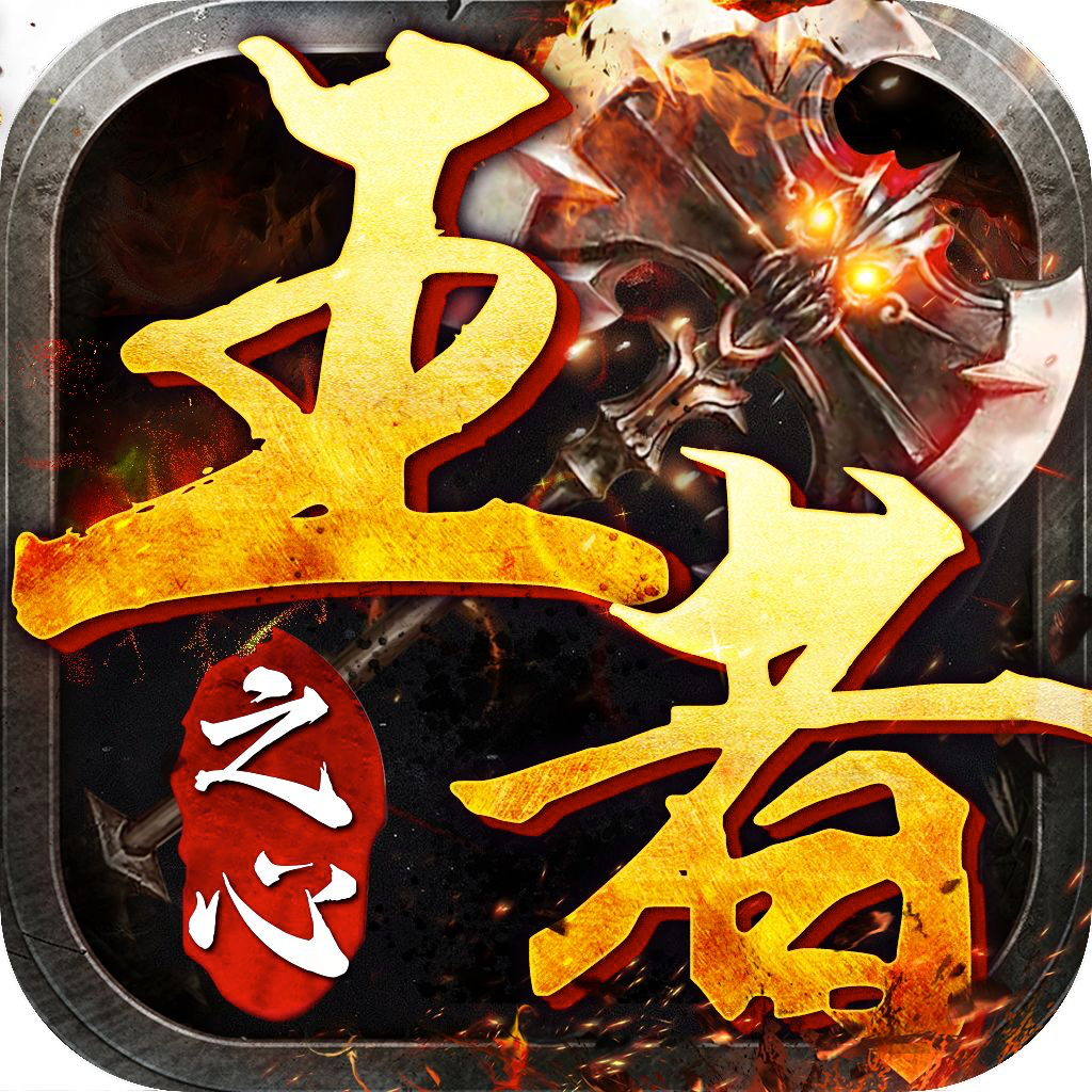 王者之心2攻速版