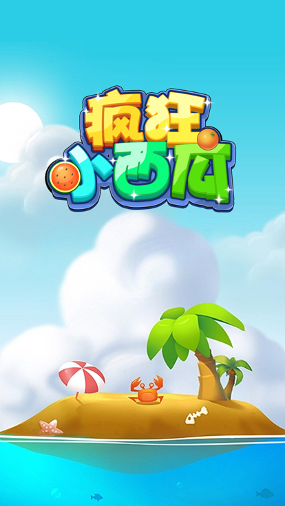 疯狂小西瓜_截图1