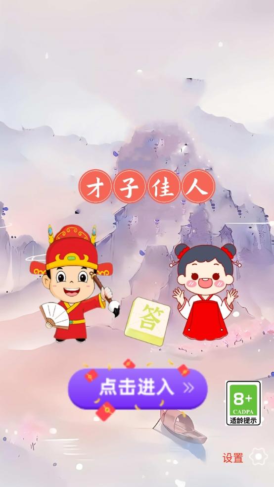 才子佳人_截图1