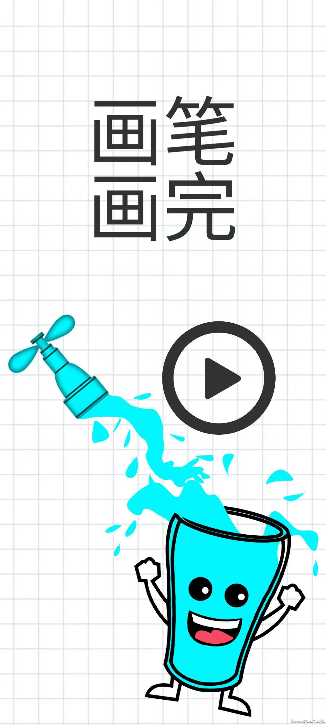 画笔画完