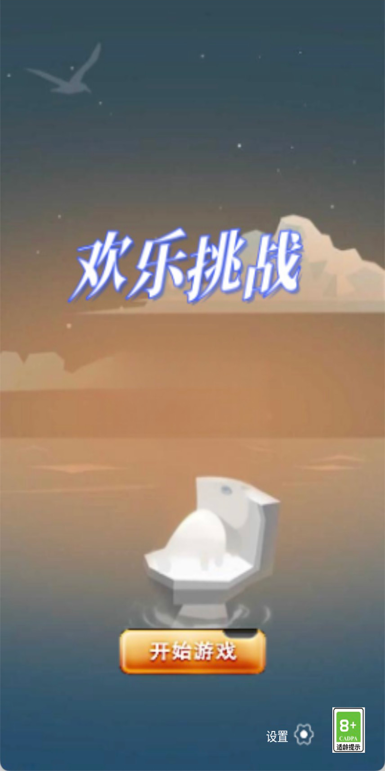 欢乐挑战_截图1