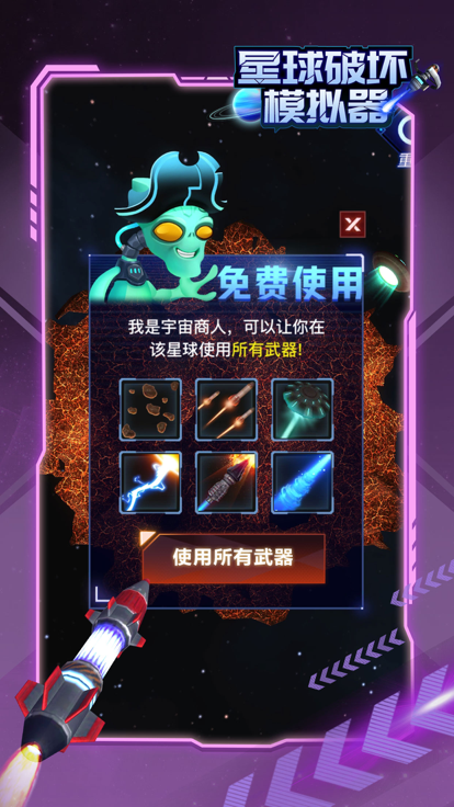 星球破坏模拟器_截图4