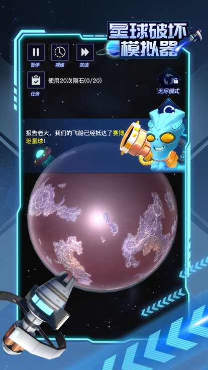 星球破坏模拟器_截图1