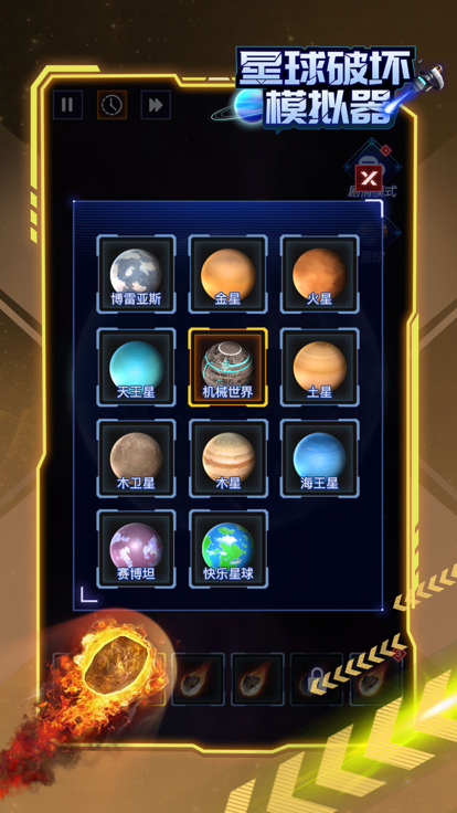 星球破坏模拟器_截图3