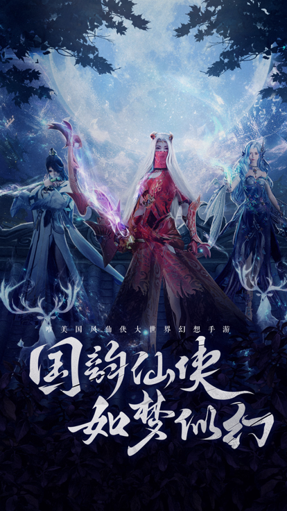 星辰仙境之仙子奇踪修真逍遥道骨仙风