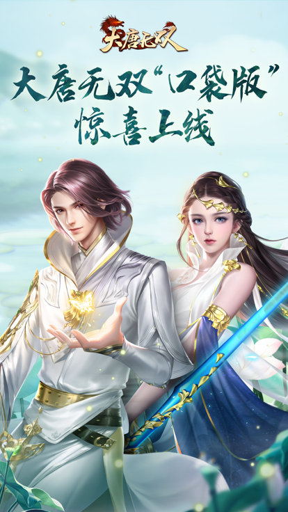 大唐无双口袋版