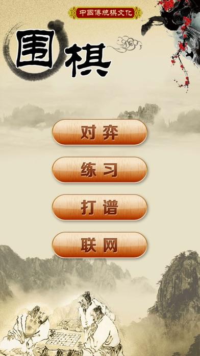 围棋经典版_截图1