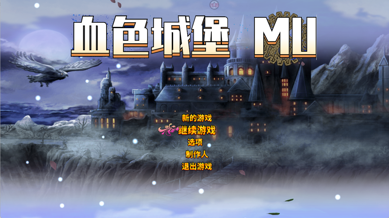血色城堡_截图1