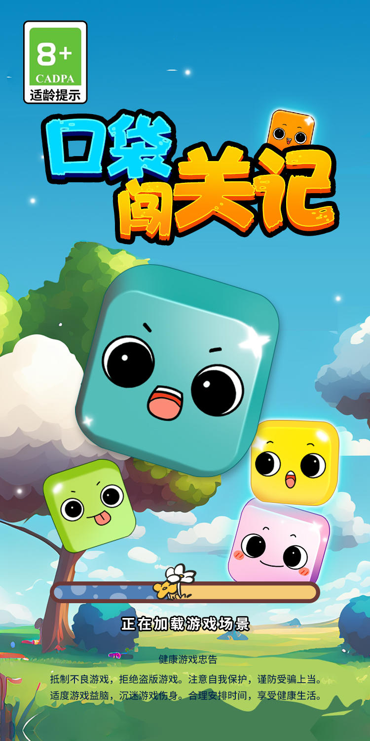口袋闯关记
