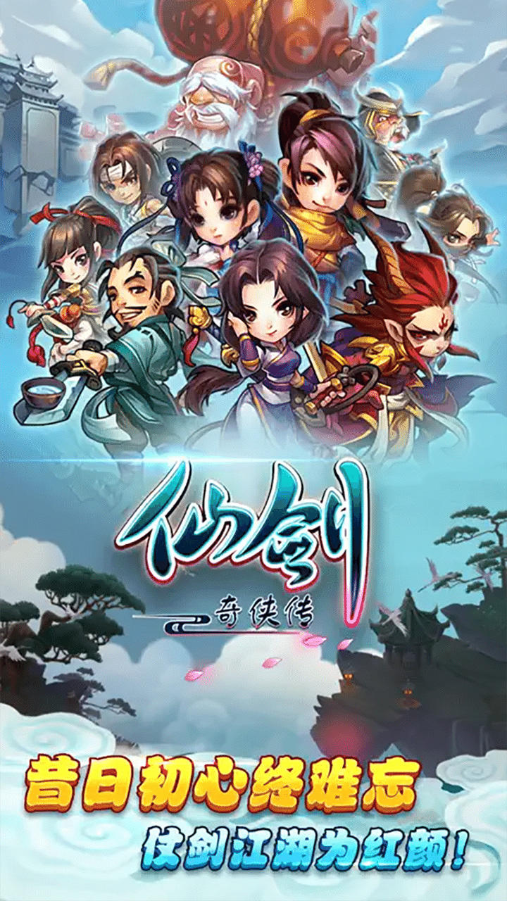 仙剑奇侠传官方手游_截图1