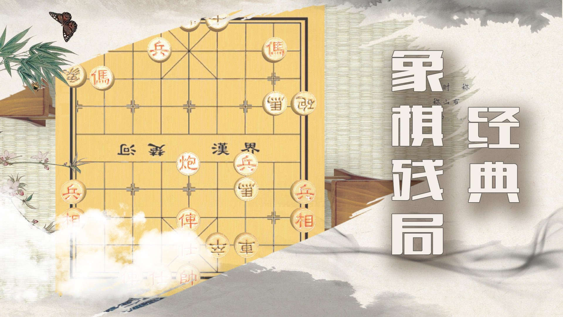 象棋残局大师_截图1