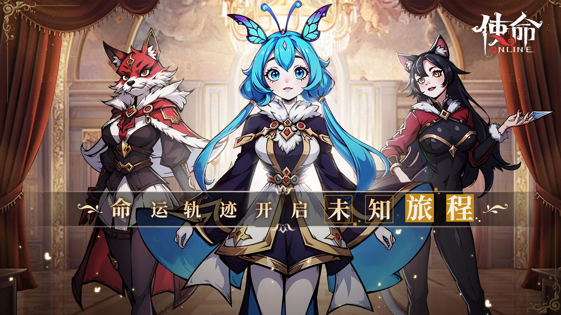 使命online