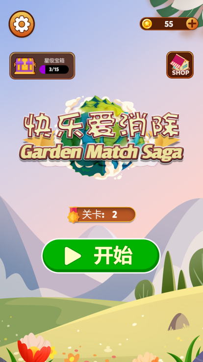快乐爱消除