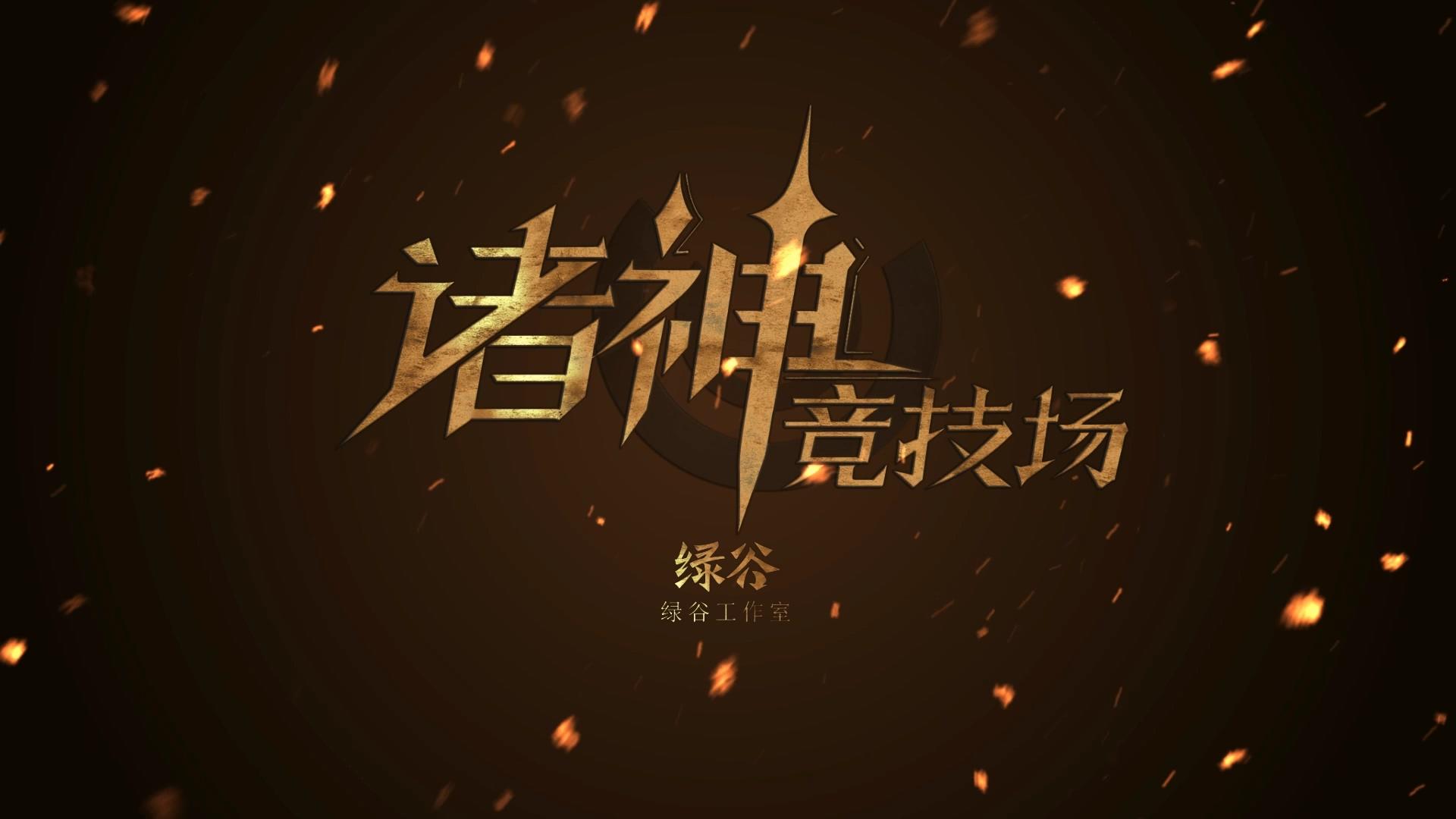 诸神竞技场_截图8