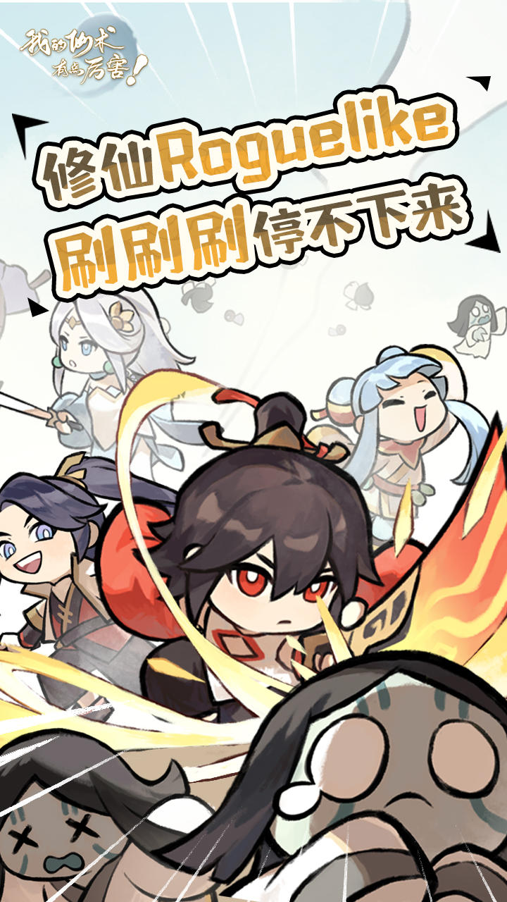 我的仙术有点厉害_截图1