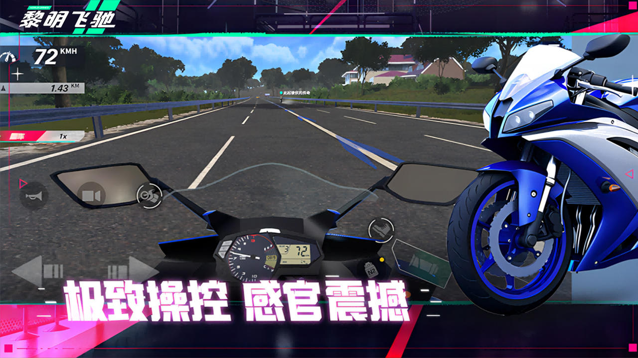 黎明飞驰_截图3