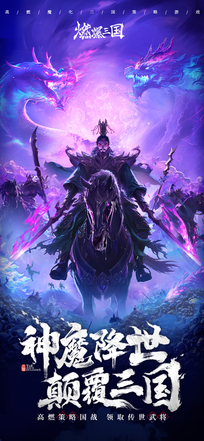燃爆三国魔神降世