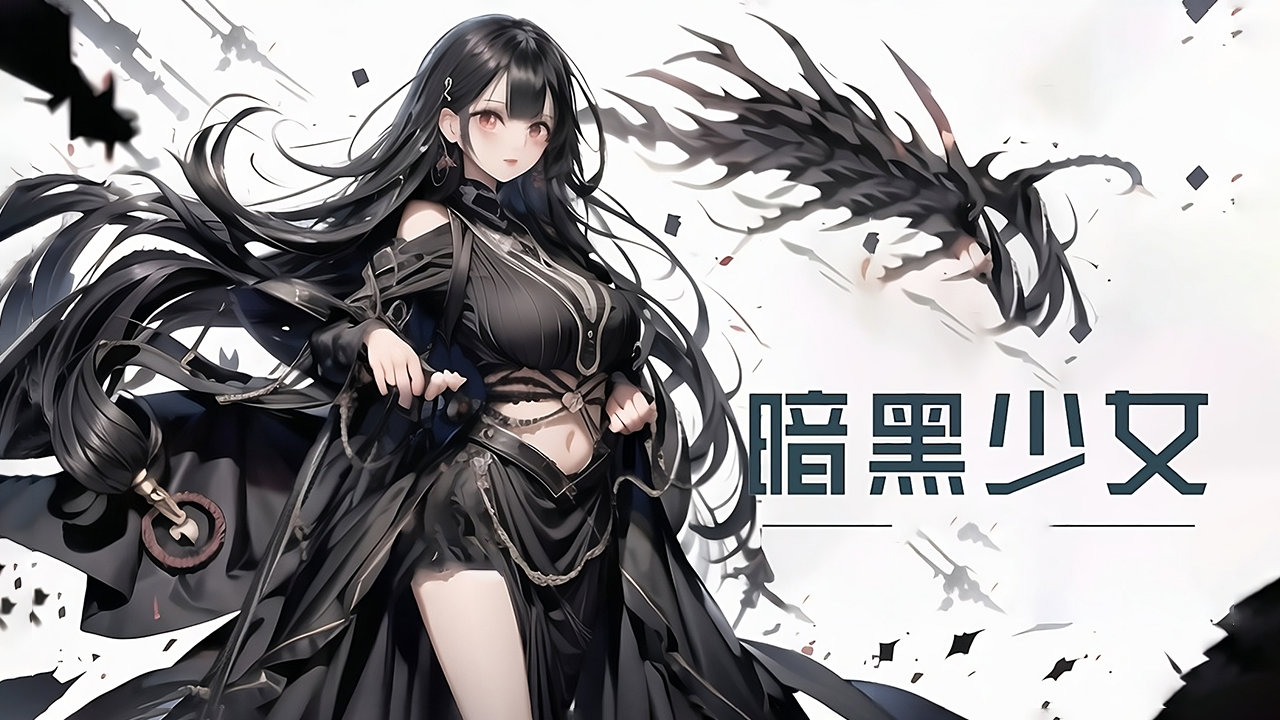 暗黑少女_截图1