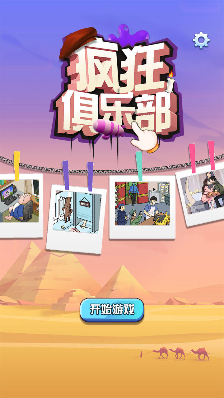 疯狂俱乐部