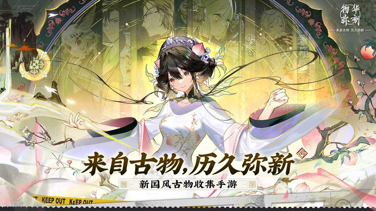 物华弥新_截图1