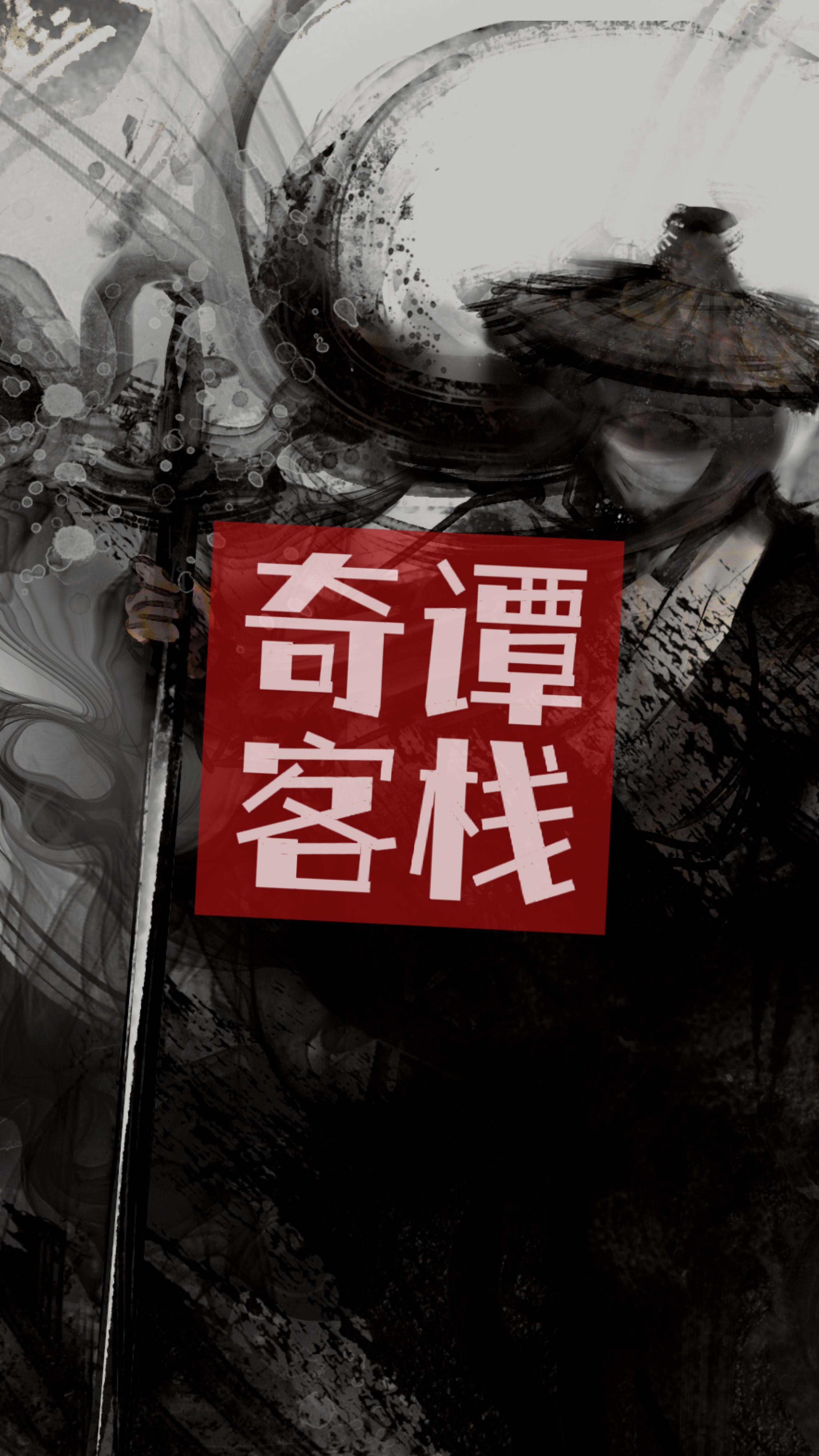 奇谭客栈_截图1