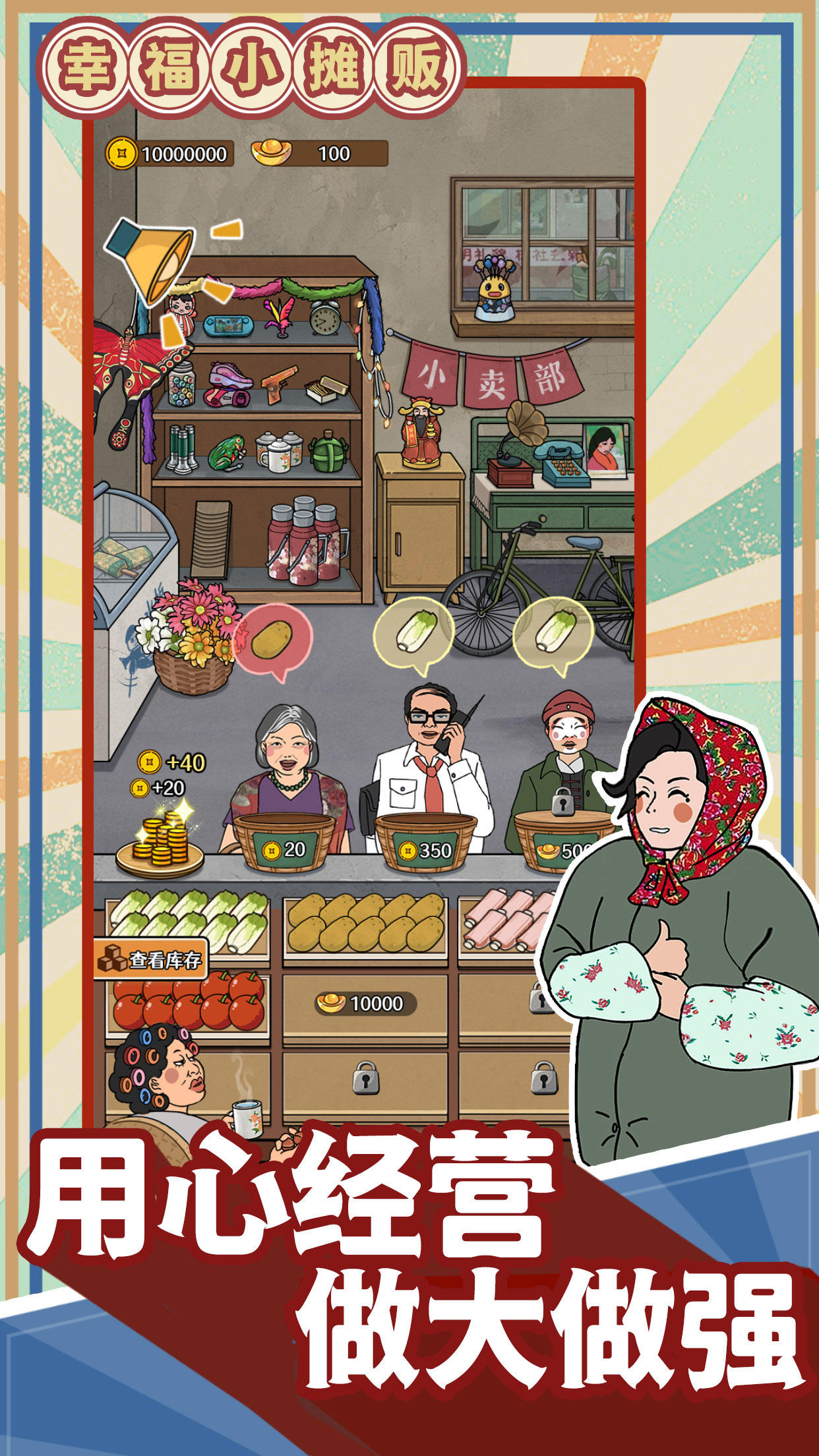 幸福小摊贩_截图3
