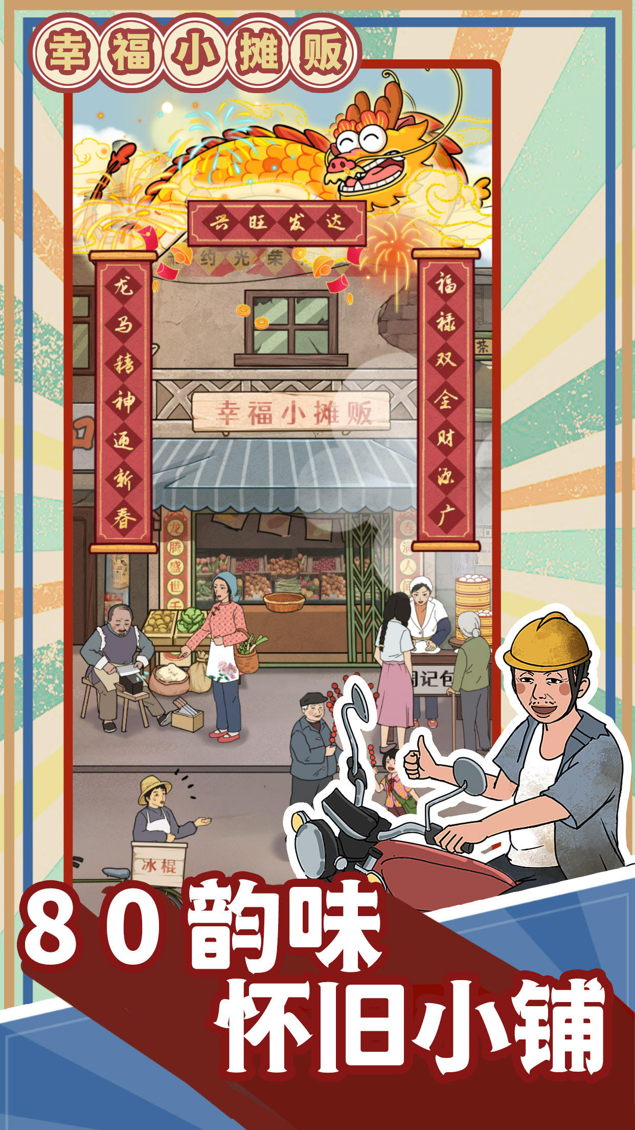 幸福小摊贩_截图1