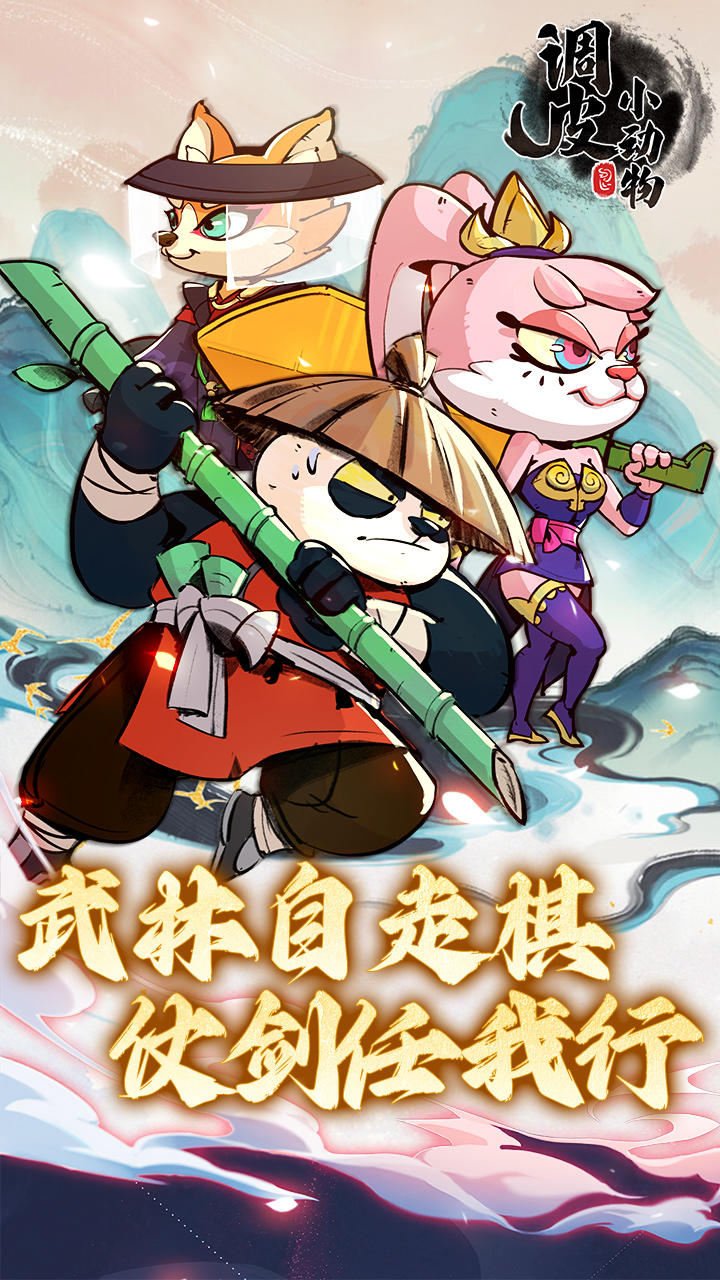 调皮小动物_截图1
