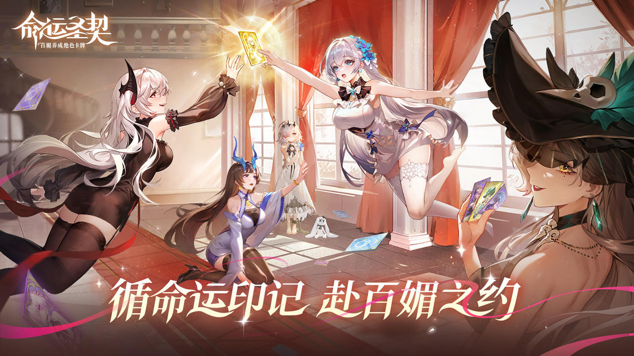 命运圣契_截图1