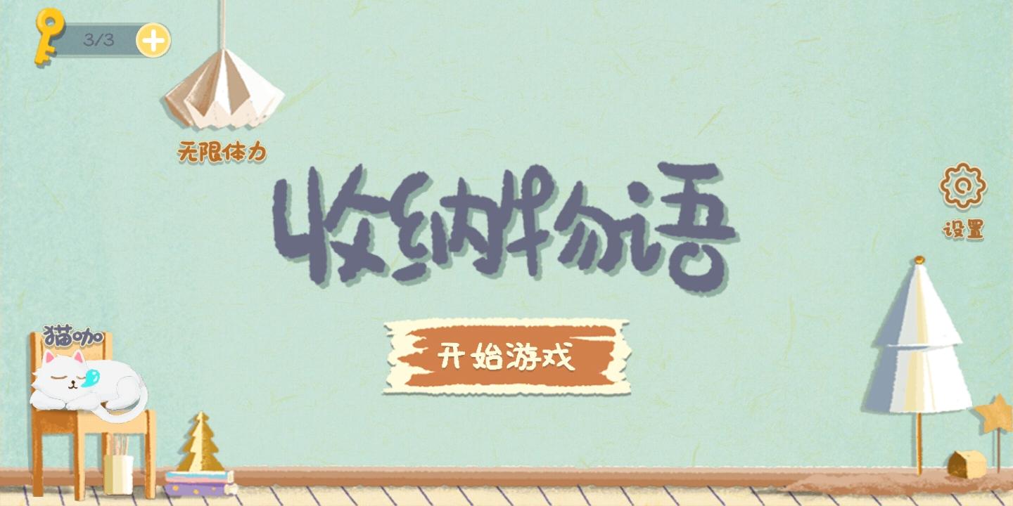 收纳物语_截图1