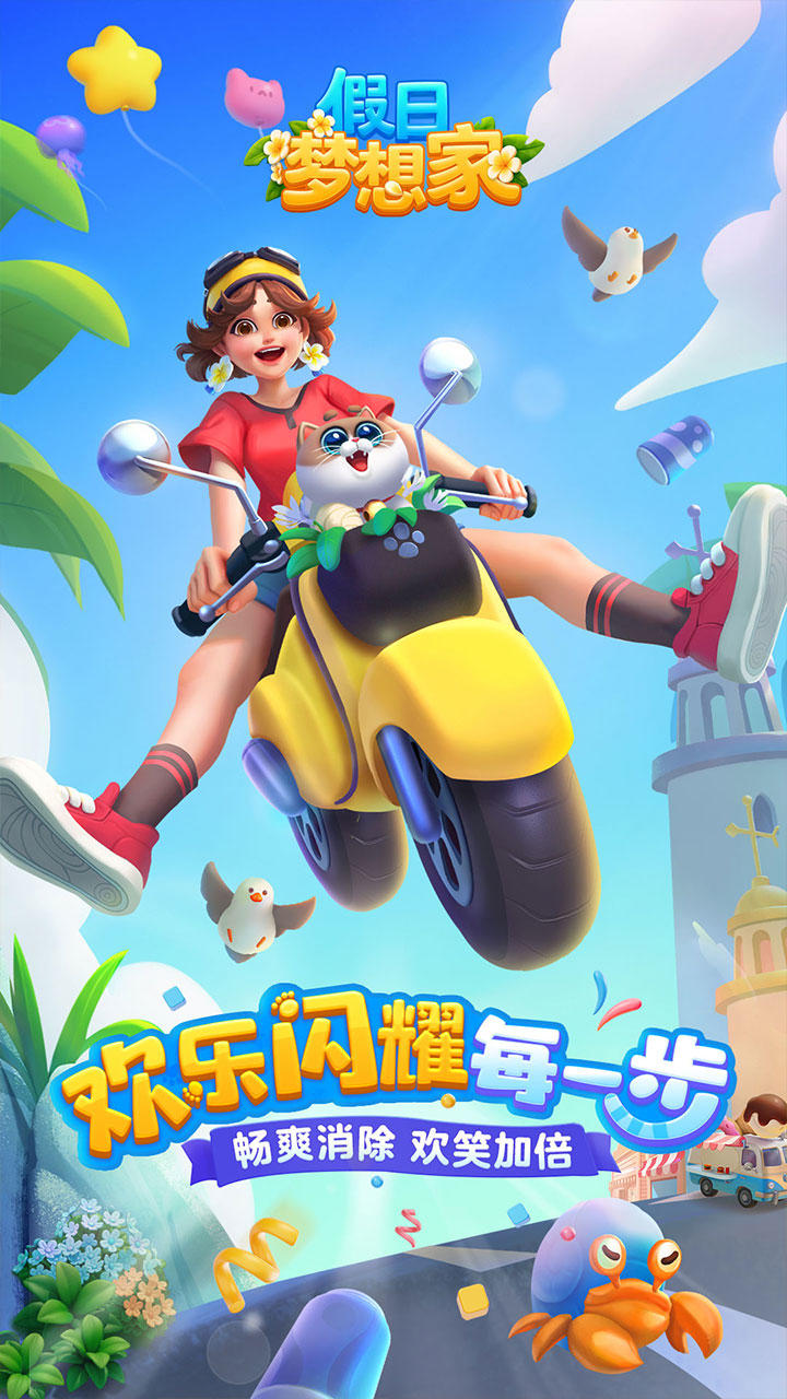 假日梦想家