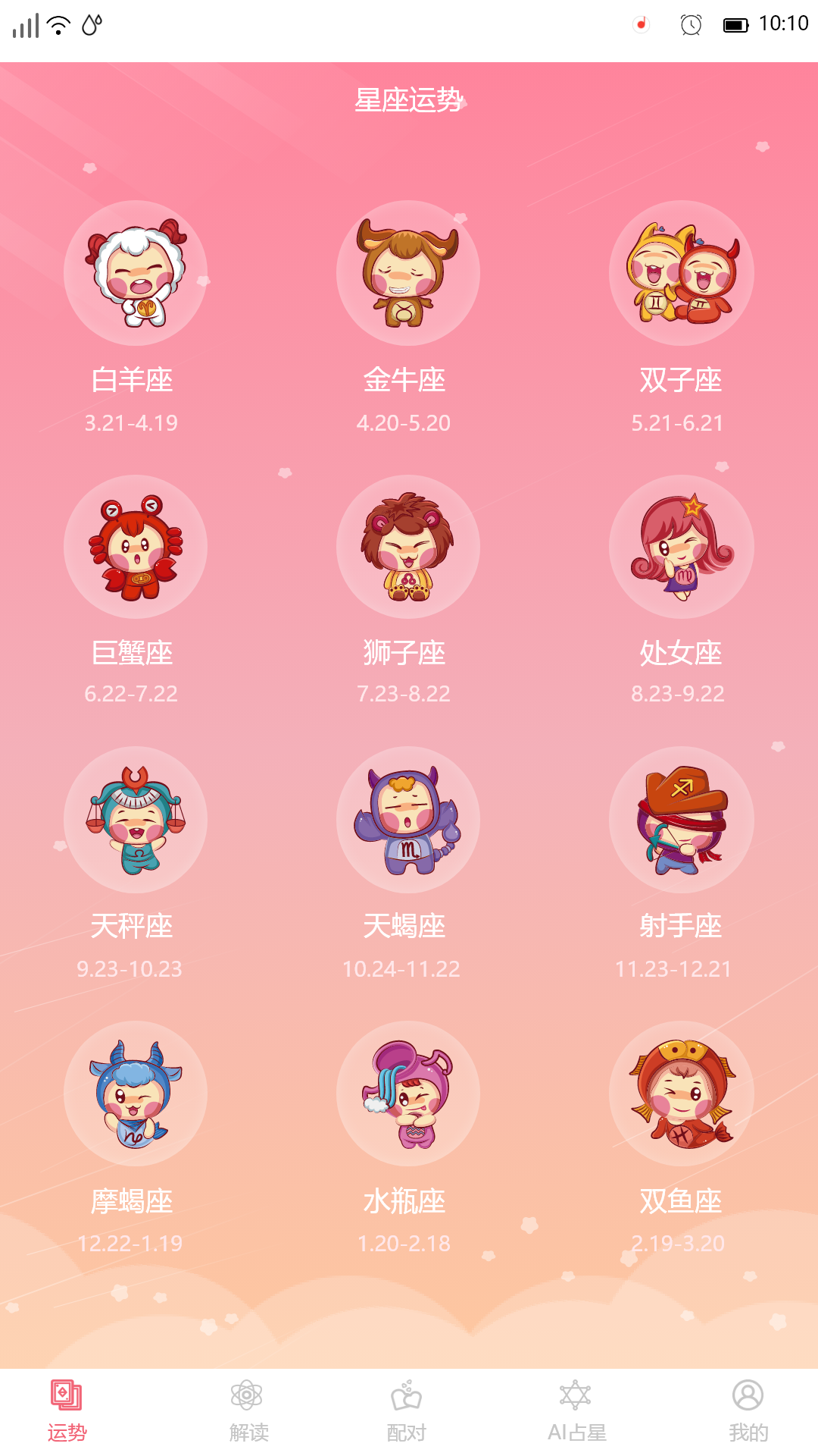 星座透视_截图1