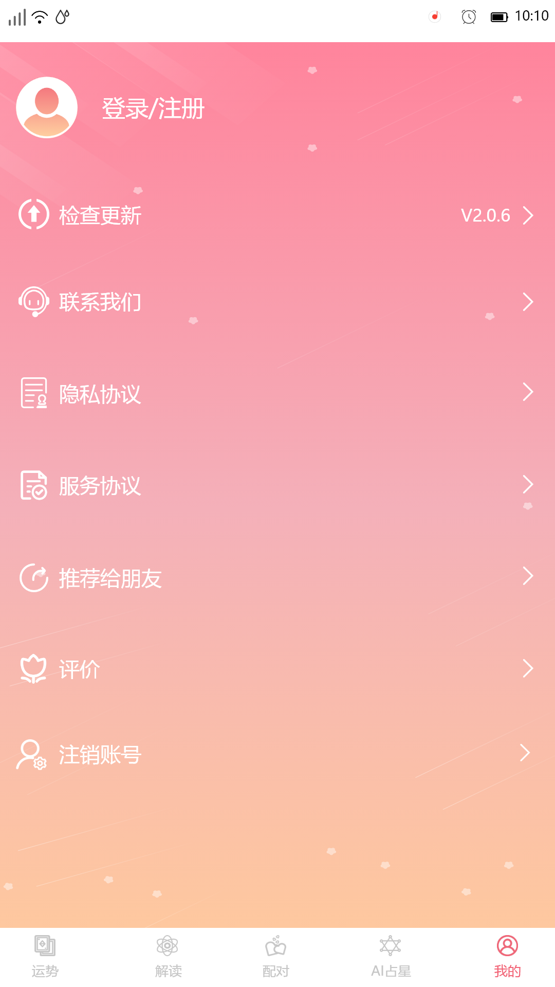 星座透视_截图5