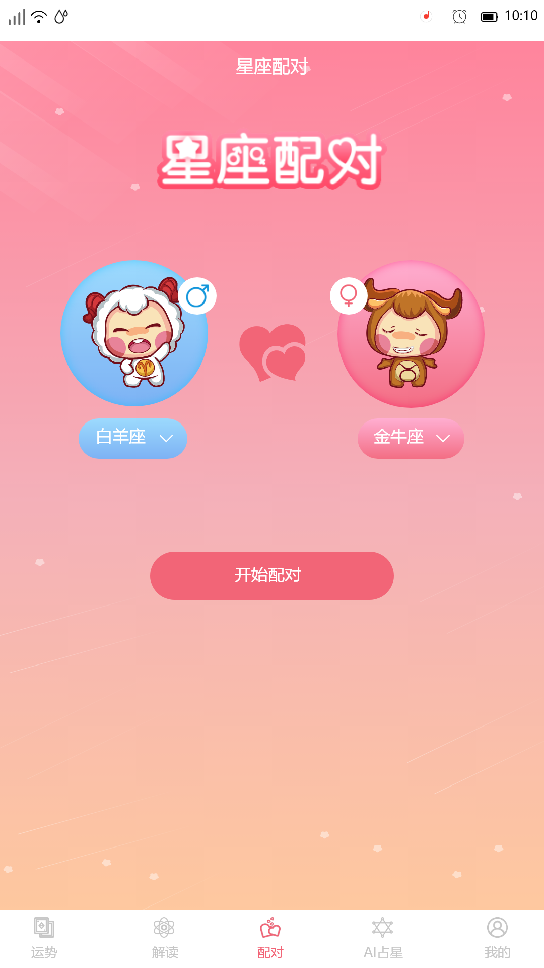 星座透视_截图3