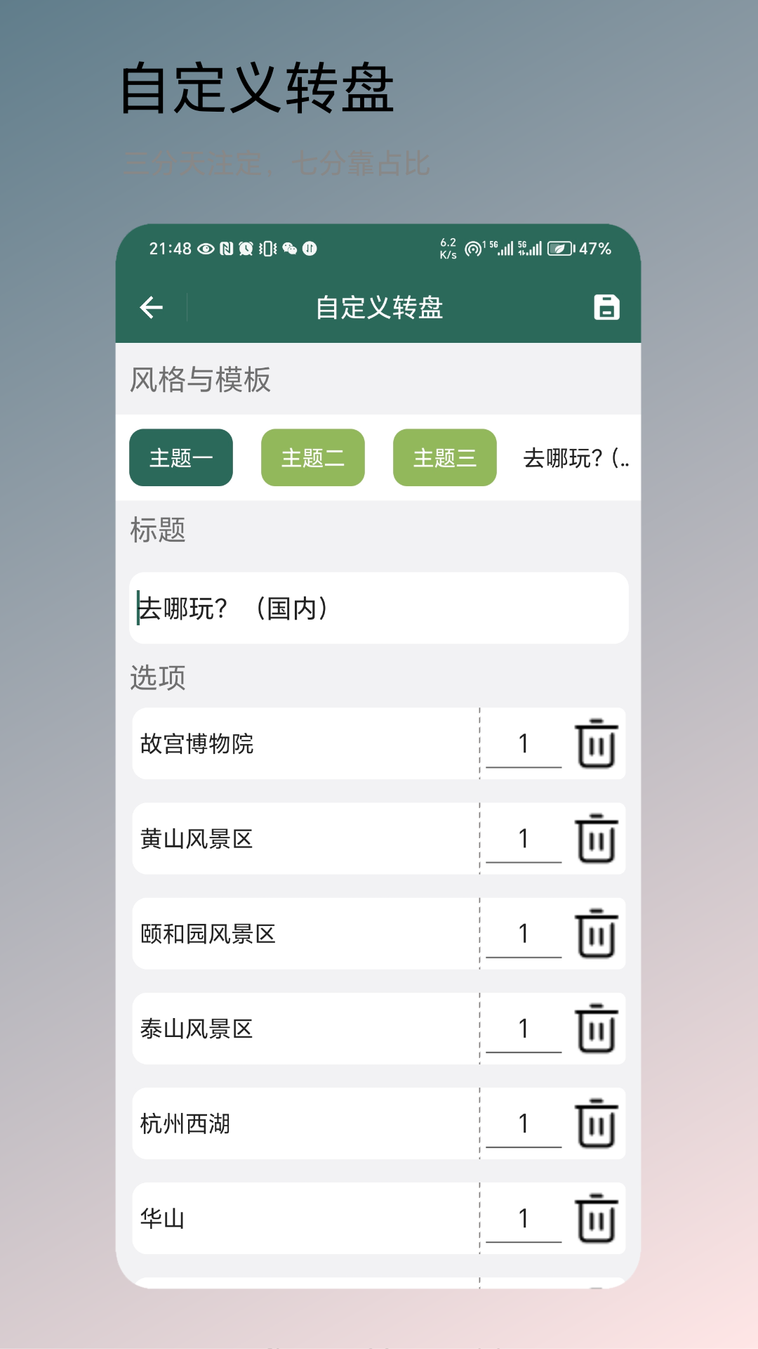转盘决定