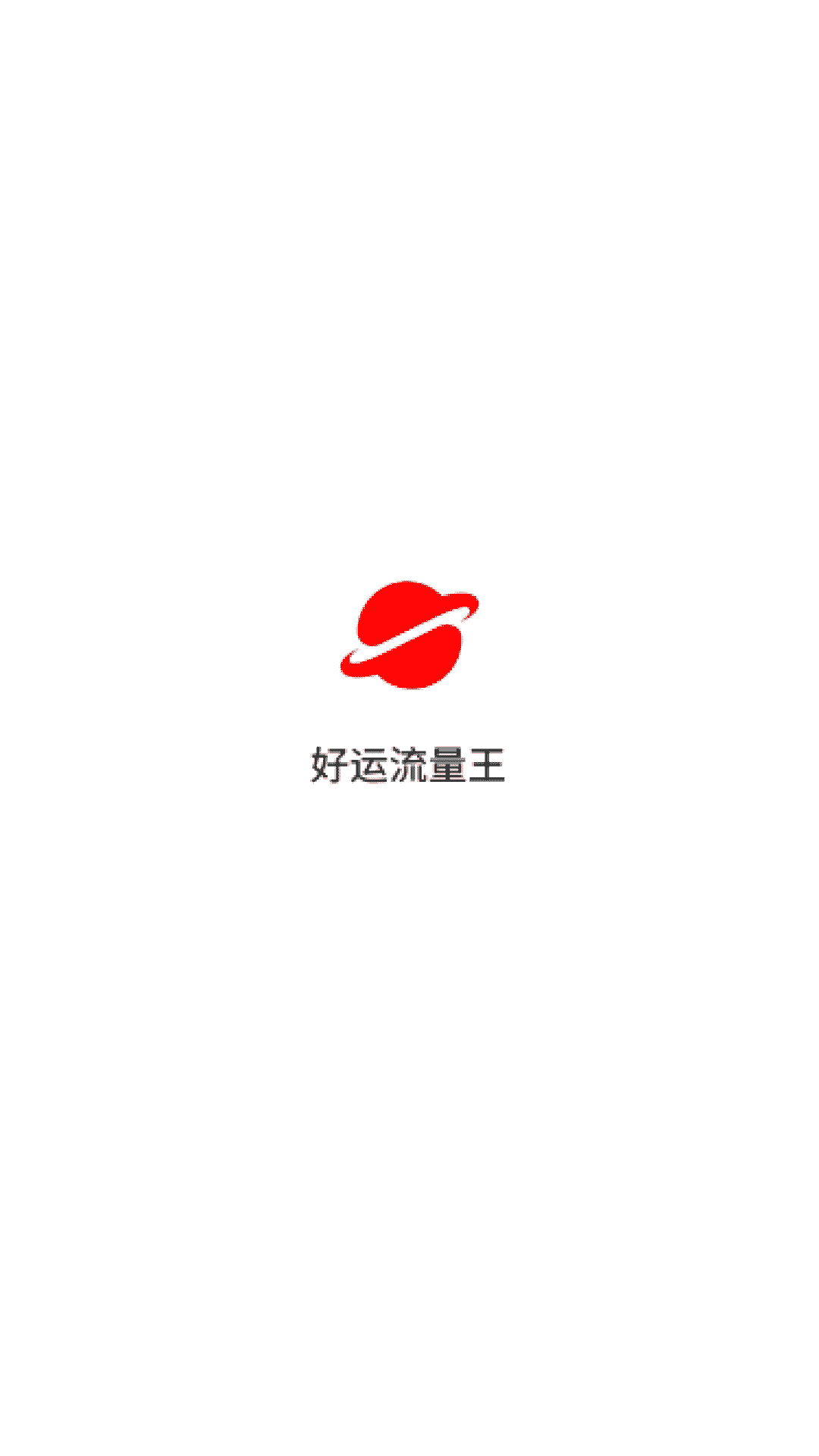 好运流量王