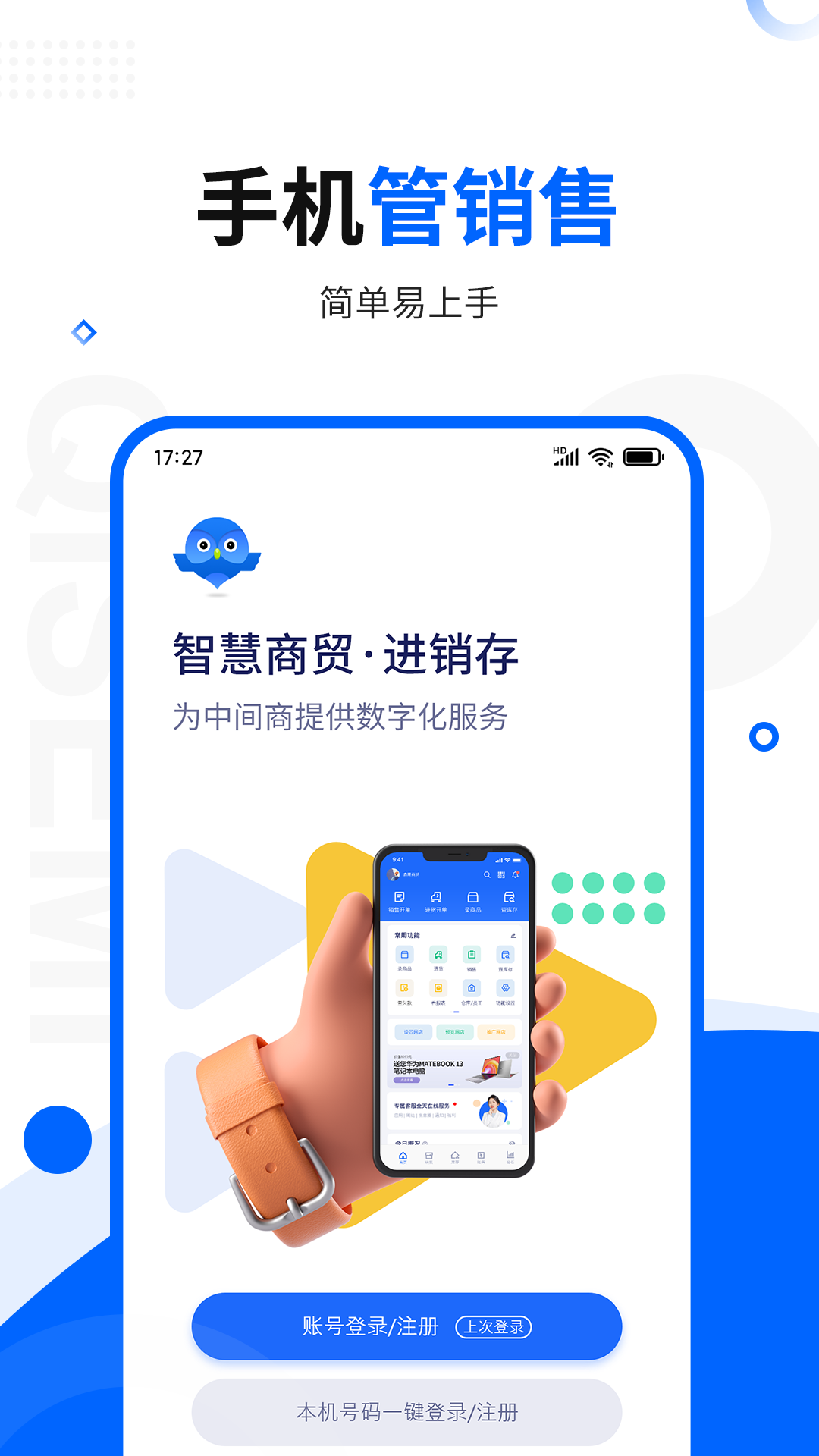 智慧商贸进销存软件免费版