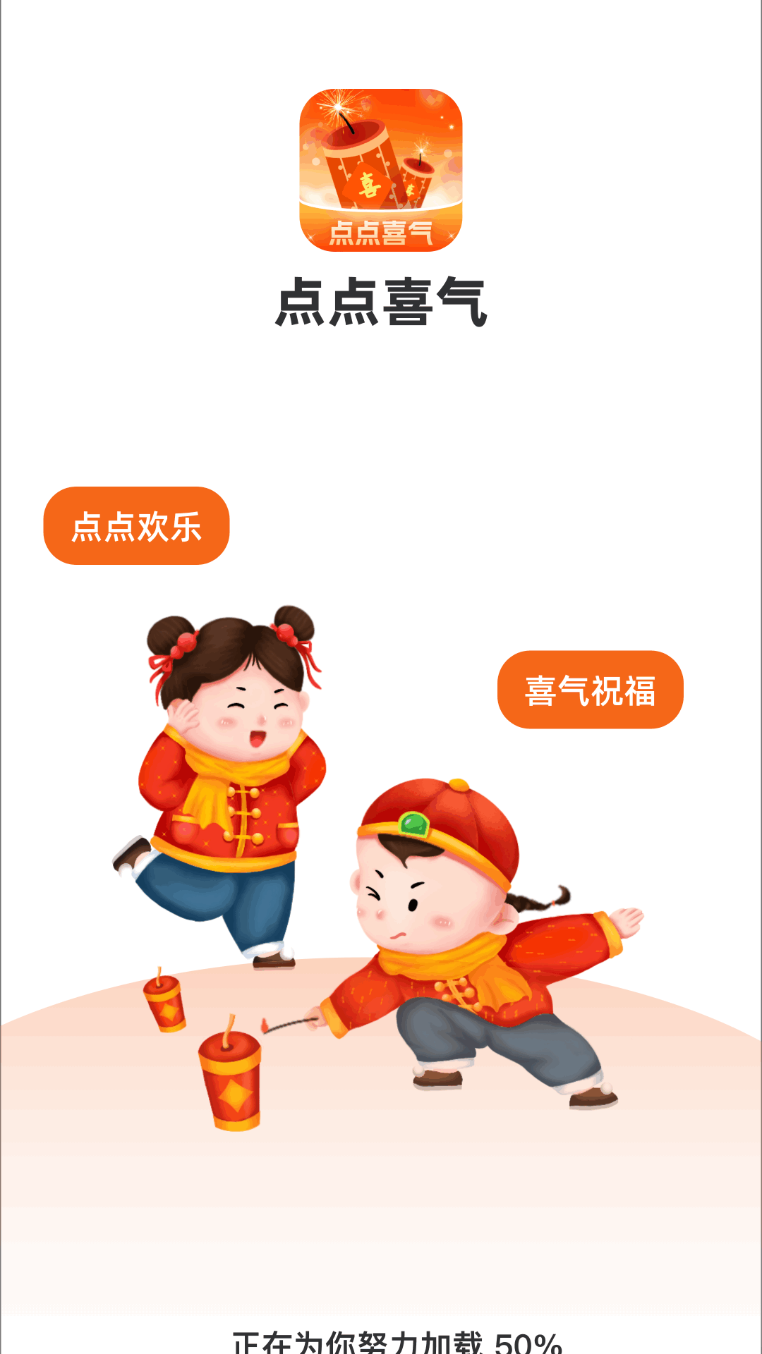 点点喜气
