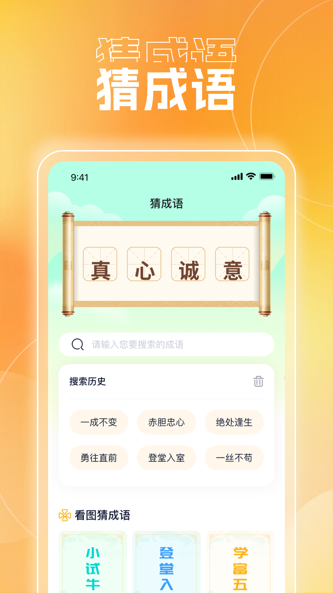 成语天使