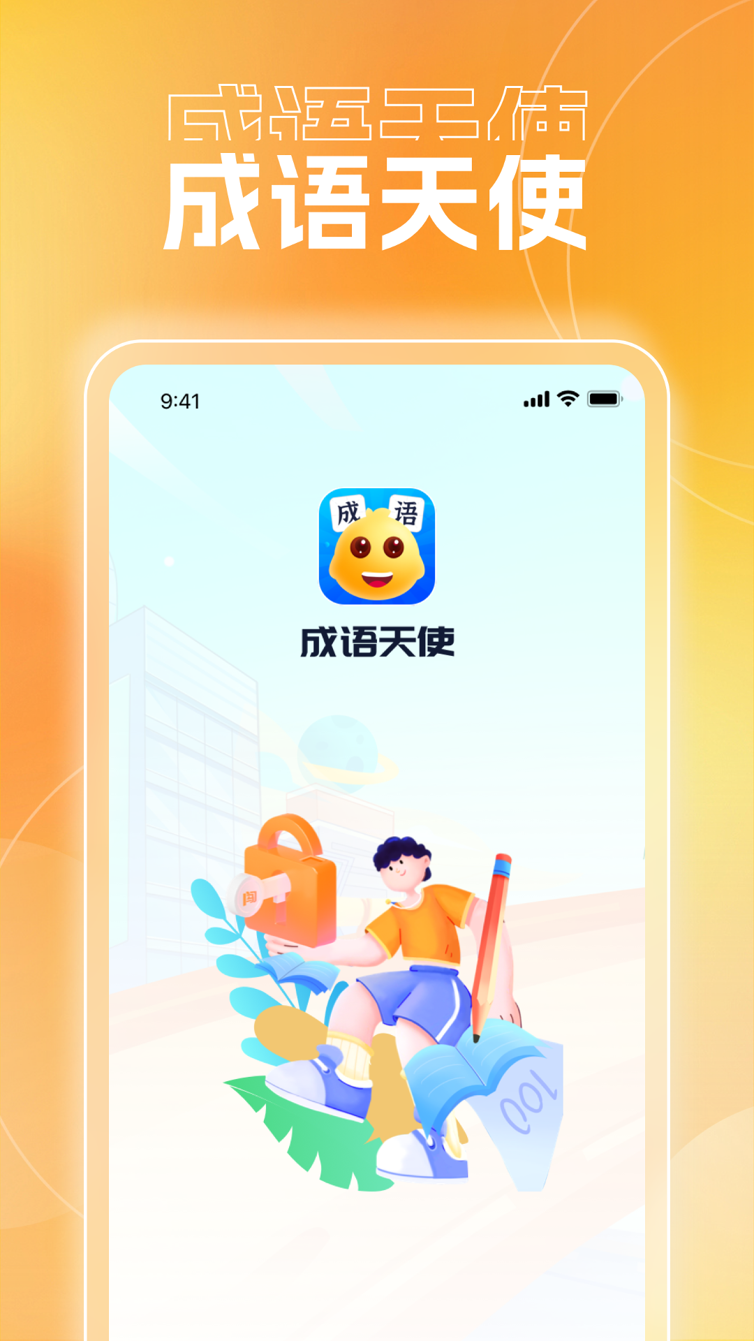 成语天使