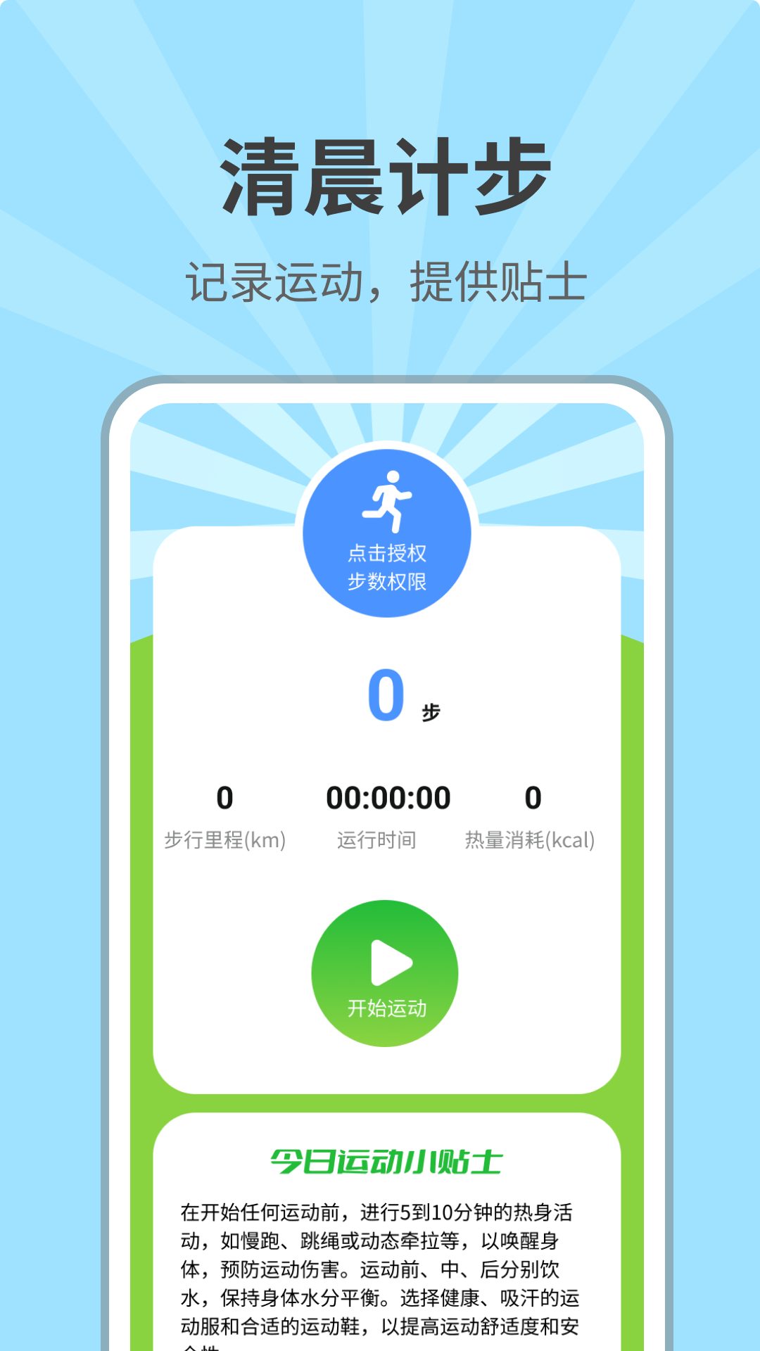 清晨计步