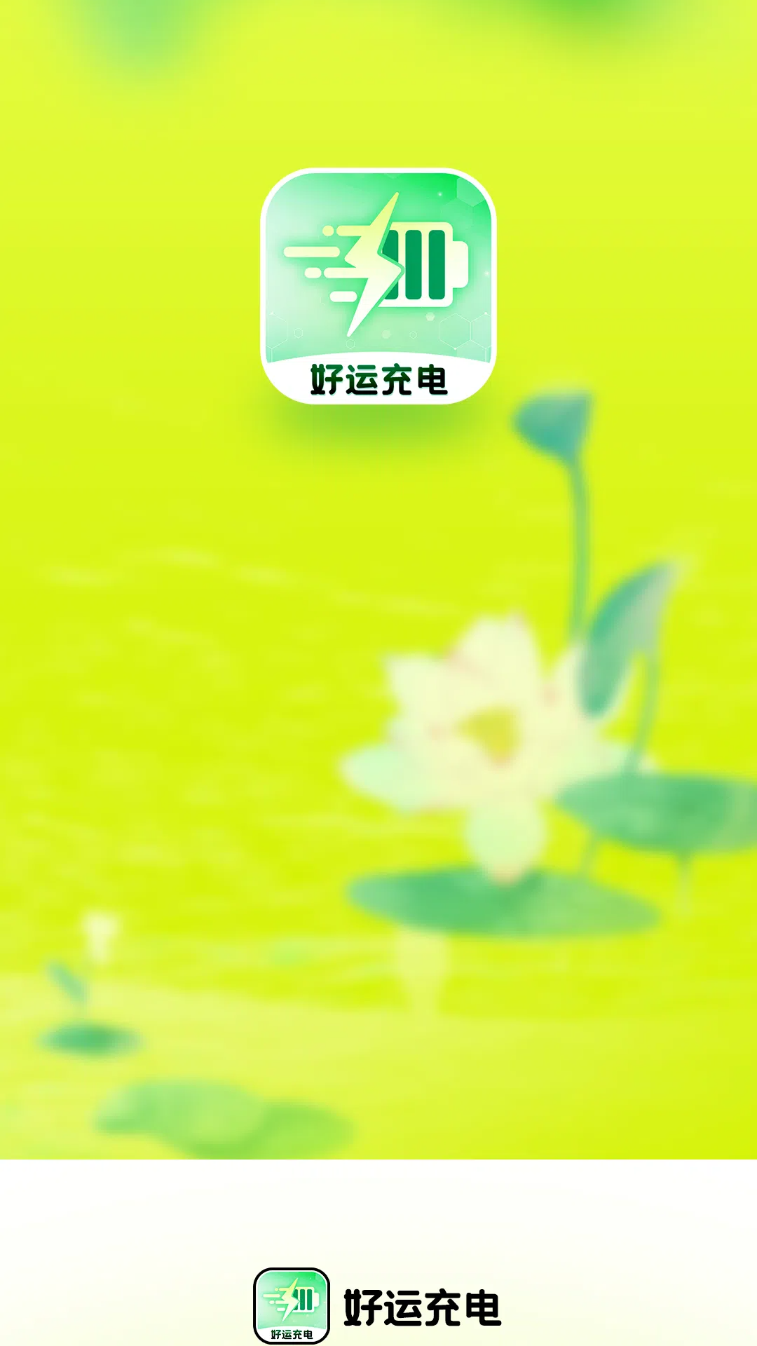 好运充电