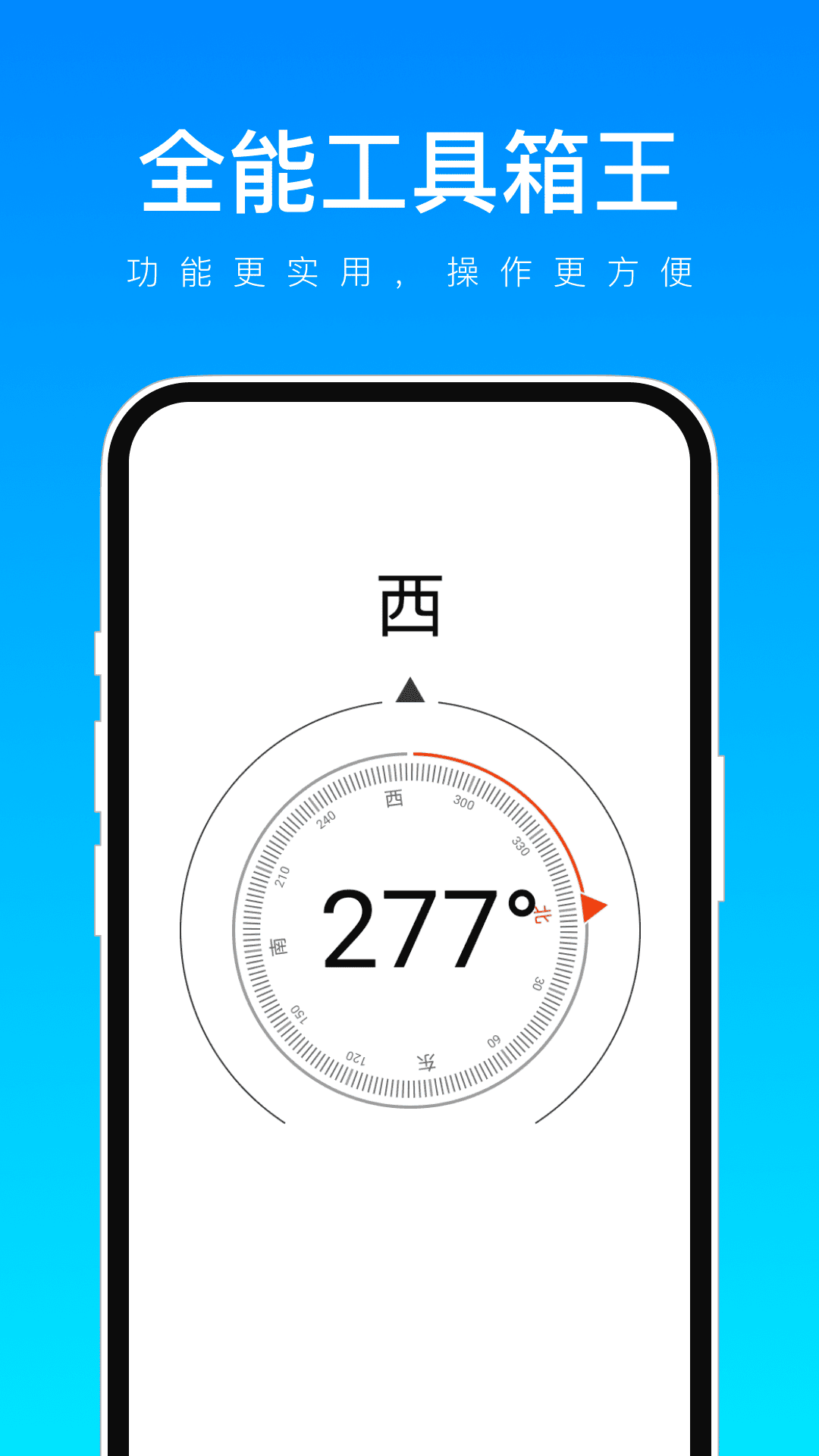 全能工具箱王