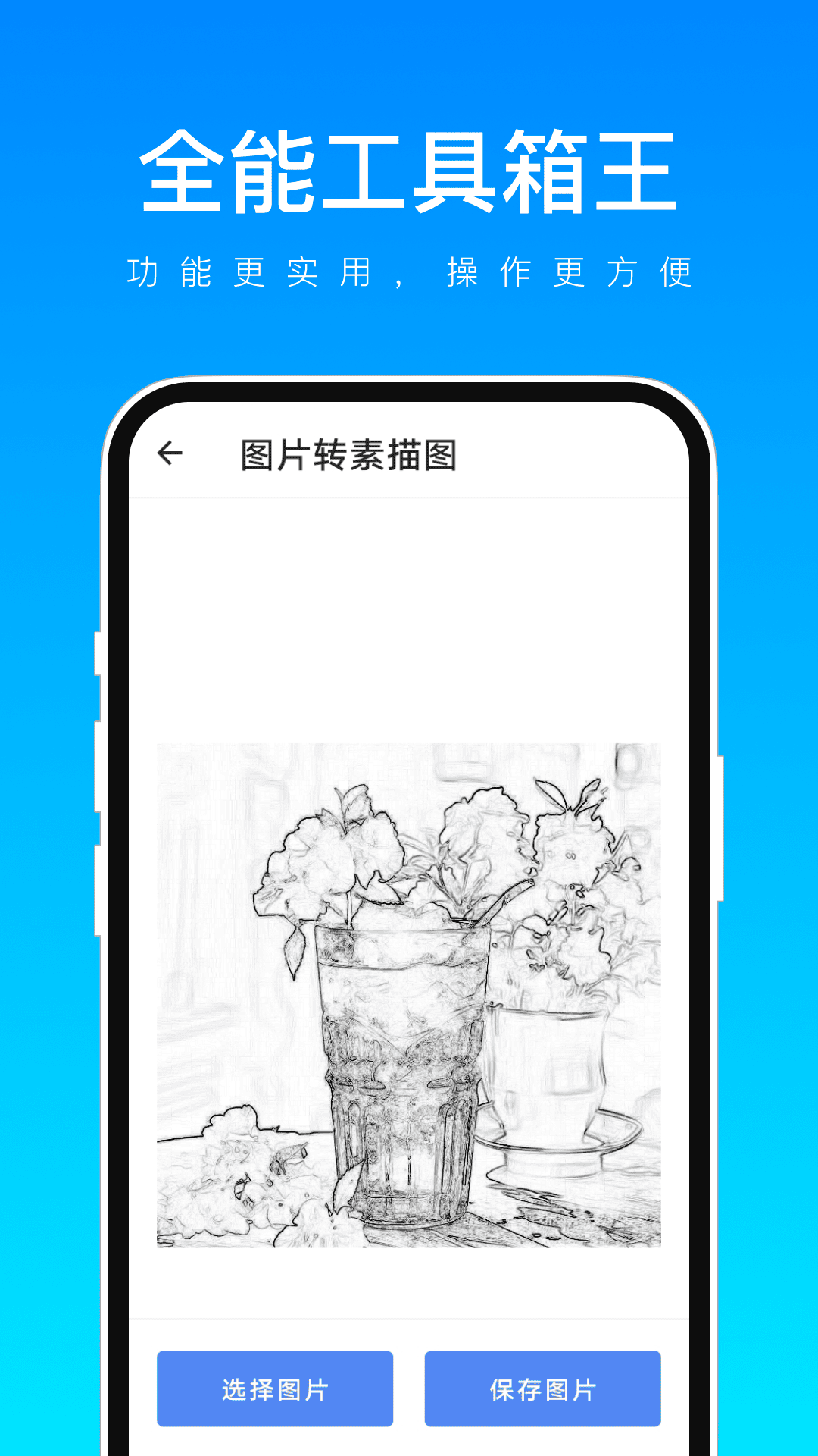 全能工具箱王