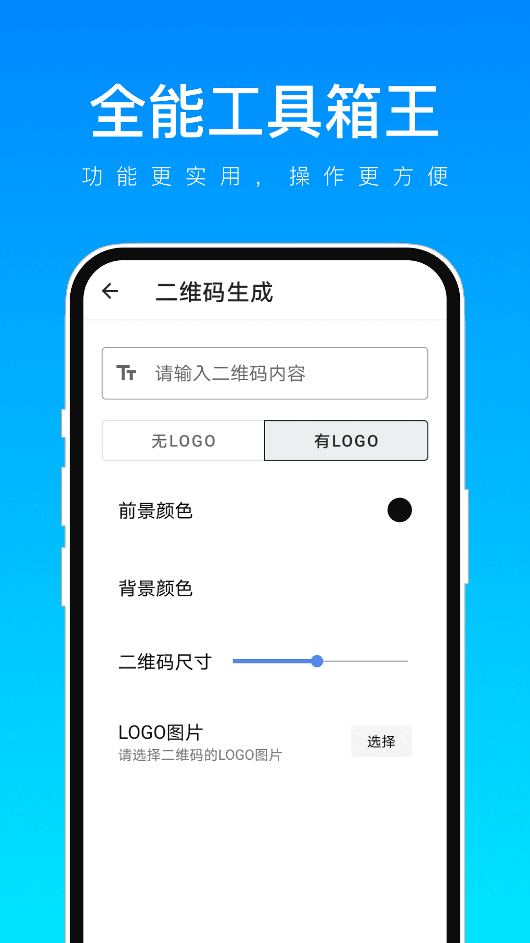 全能工具箱王