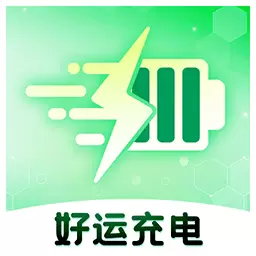 好运充电