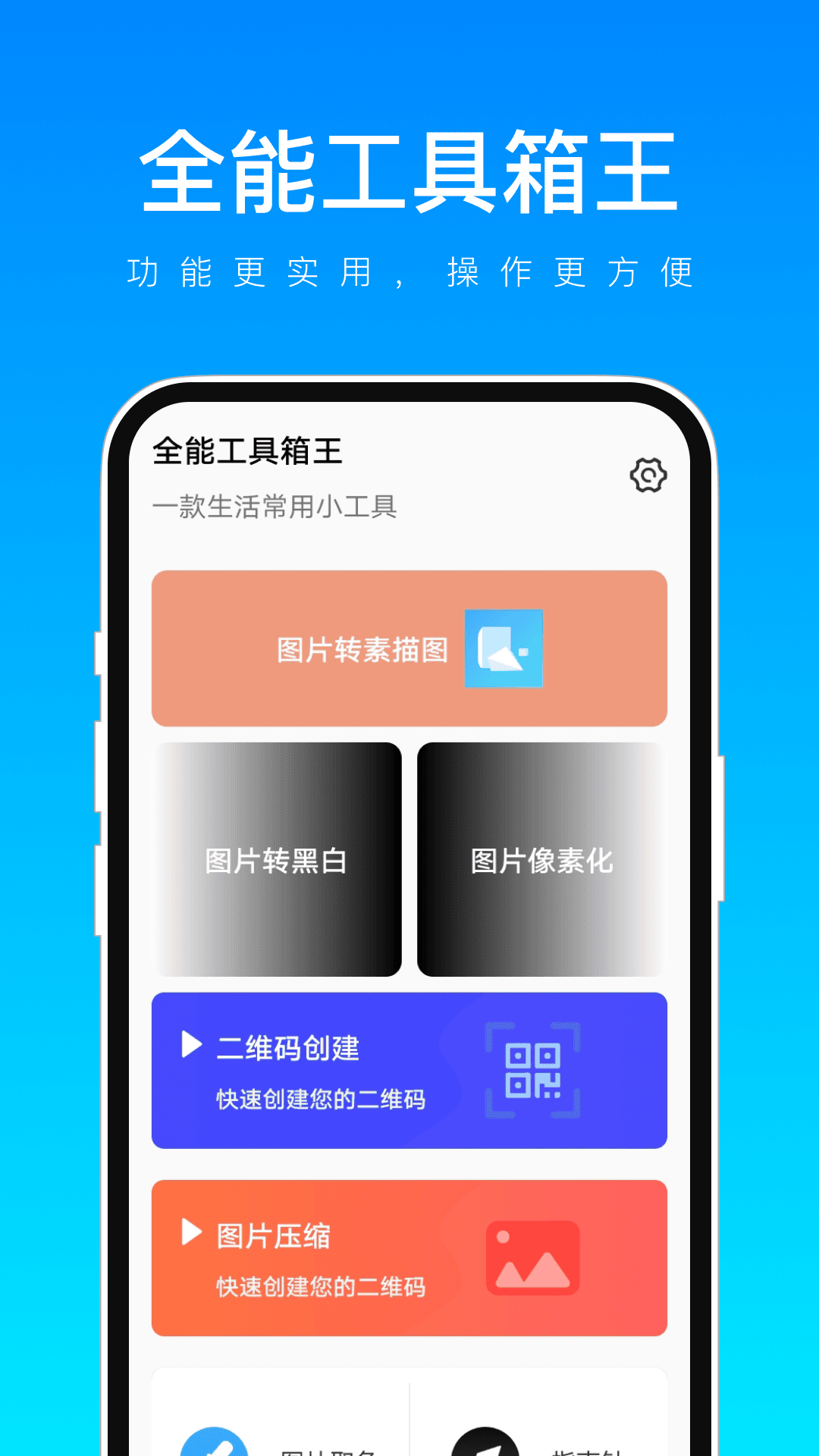 全能工具箱王