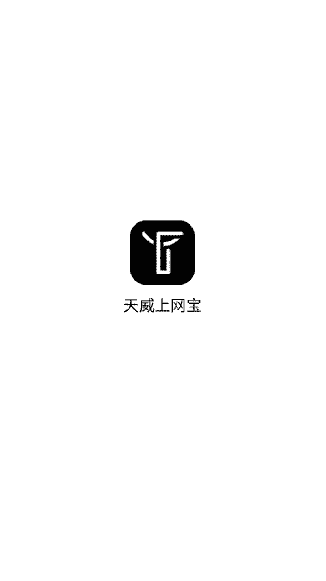 天威上网宝_截图1