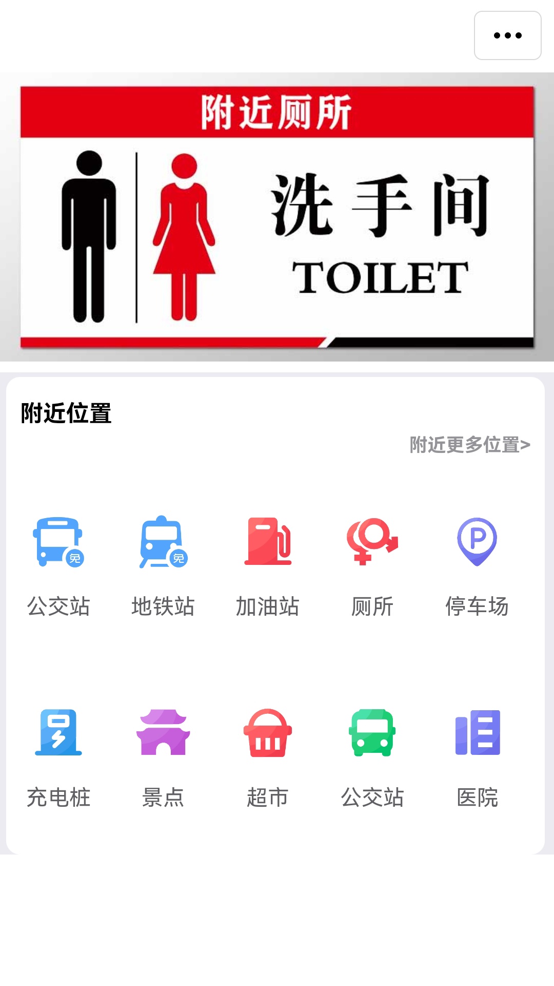 附近厕所