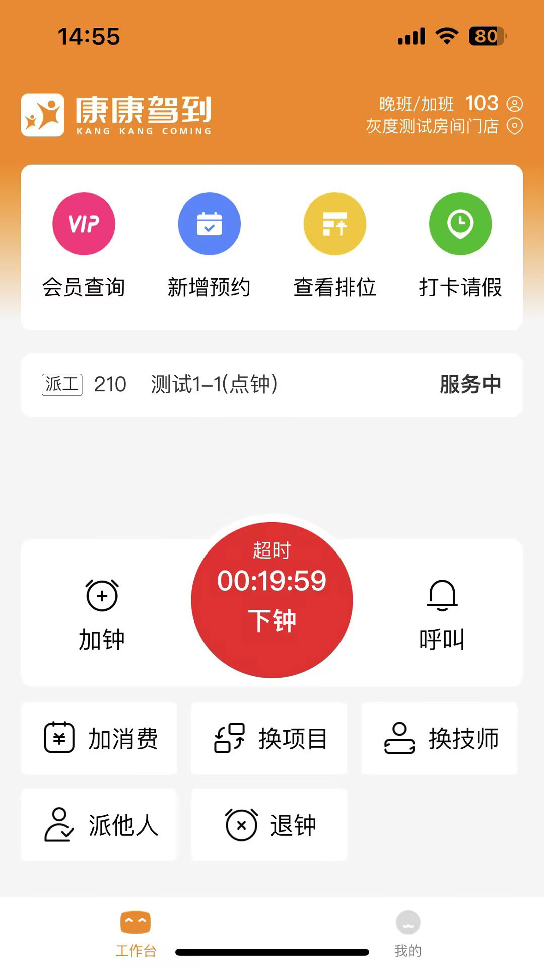 康康技师端